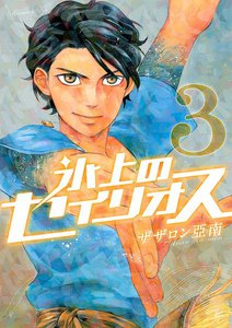 氷上のセイリオス (3) 電子書籍版