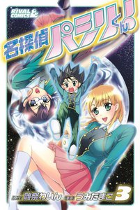 名探偵パシリくん! (3) 電子書籍版
