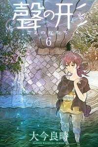 聲の形 (6) 電子書籍版