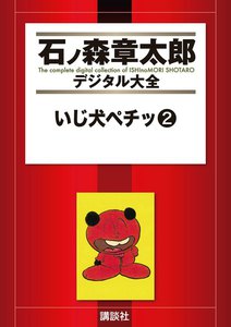 いじ犬ペチッ 【石ノ森章太郎デジタル大全】 (2) 電子書籍版