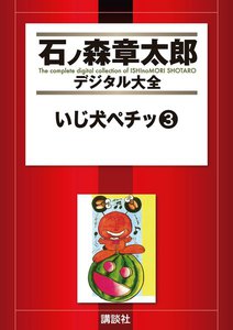 いじ犬ペチッ 【石ノ森章太郎デジタル大全】 (3) 電子書籍版