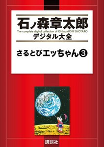 さるとびエッちゃん 【石ノ森章太郎デジタル大全】 (3) 電子書籍版