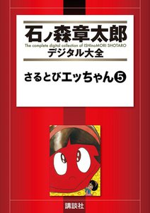さるとびエッちゃん 【石ノ森章太郎デジタル大全】 (5) 電子書籍版