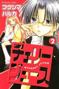 チェリージュース (2) 電子書籍版