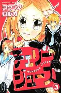 チェリージュース (3) 電子書籍版