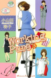 ワーキングピュア (3) 電子書籍版