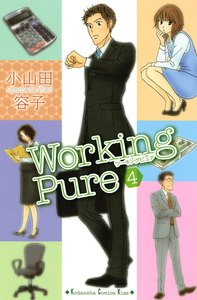 ワーキングピュア (4) 電子書籍版
