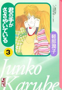 君の手がささやいている (3) 電子書籍版