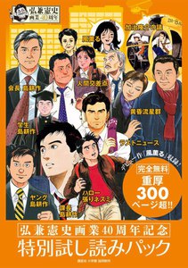 弘兼憲史画業40周年記念特別試し読みパック