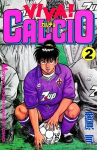 VIVA! CALCIO 2巻