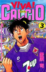 VIVA! CALCIO (3) 電子書籍版