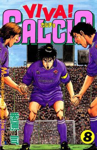 VIVA! CALCIO (8) 電子書籍版