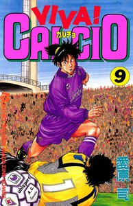 VIVA! CALCIO (9) 電子書籍版