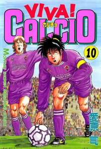 VIVA! CALCIO (10) 電子書籍版