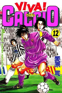 VIVA! CALCIO (12) 電子書籍版