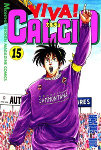 VIVA! CALCIO (15) 電子書籍版