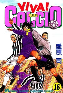 VIVA! CALCIO (16) 電子書籍版