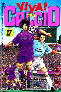 VIVA! CALCIO (17) 電子書籍版