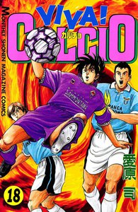 VIVA! CALCIO (18) 電子書籍版