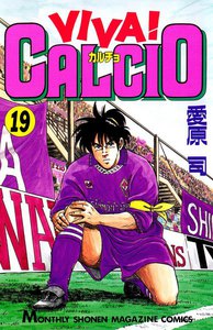 VIVA! CALCIO (19) 電子書籍版
