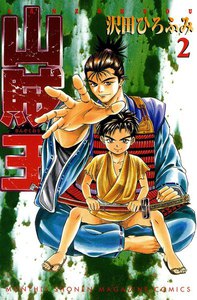 山賊王 (2) 電子書籍版