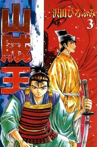 山賊王 (3) 電子書籍版