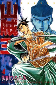 山賊王 (4) 電子書籍版