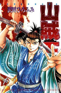 山賊王 (5) 電子書籍版