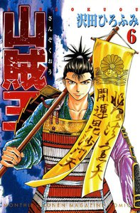 山賊王 (6) 電子書籍版