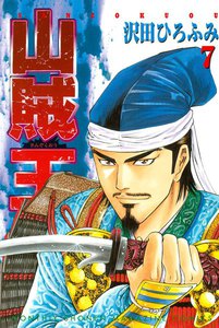 山賊王 (7) 電子書籍版