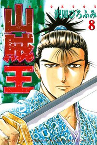 山賊王 (8) 電子書籍版