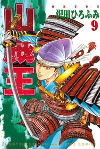 山賊王 (9) 電子書籍版