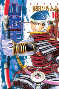 山賊王 (10) 電子書籍版