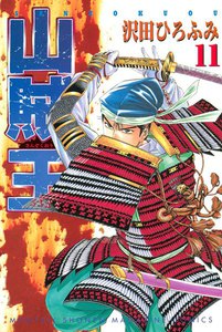 山賊王 (11) 電子書籍版