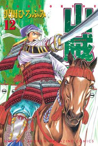 山賊王 (12) 電子書籍版