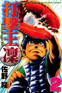 打撃王 凜 (2) 電子書籍版