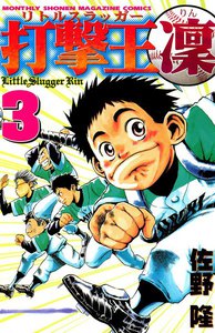 打撃王 凜 (3) 電子書籍版