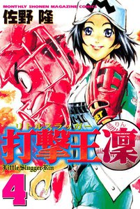 打撃王 凜 (4) 電子書籍版