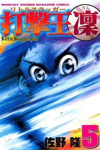 打撃王 凜 (5) 電子書籍版