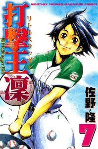 打撃王 凜 (7) 電子書籍版