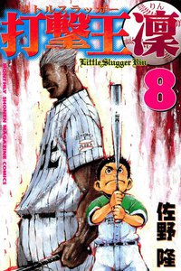 打撃王 凜 (8) 電子書籍版