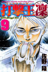打撃王 凜 (9) 電子書籍版