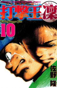 打撃王 凜 (10) 電子書籍版