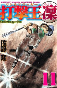打撃王 凜 (11) 電子書籍版