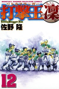 打撃王 凜 (12) 電子書籍版