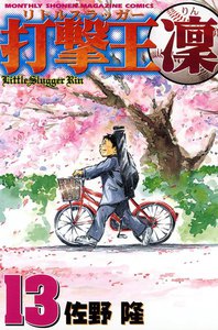 打撃王 凜 (13) 電子書籍版