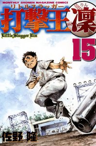 打撃王 凜 (15) 電子書籍版