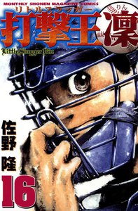 打撃王 凜 (16) 電子書籍版