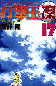 打撃王 凜 (17) 電子書籍版