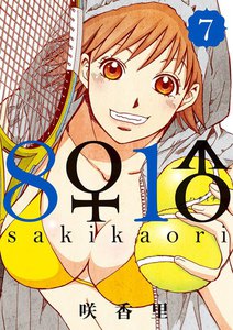 8♀1♂ (7) 電子書籍版